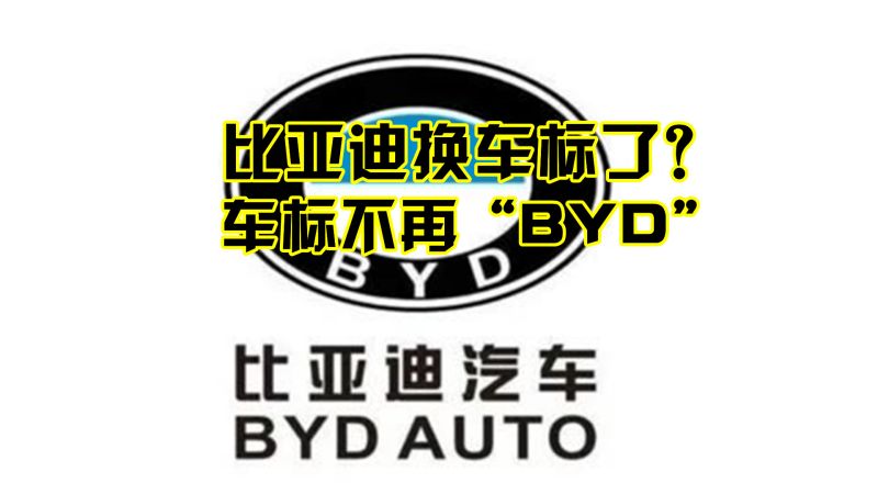 比亚迪换车标了?车标不再“BYD”,新样式登场,总算是开窍了,汽车,行业动态,好看视频