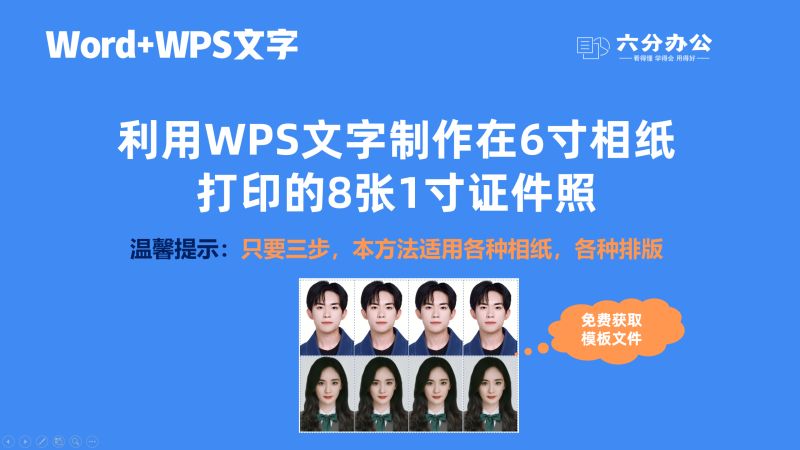 利用WPS文字制作在6寸相纸打印的8张1寸证件照,教育,职业教育,好看视频