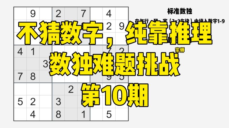 不猜数字，纯靠推理，数独难题挑战 第10期,教育,兴趣学习,好看视频