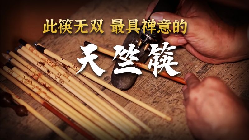 谁能想到在中国,连筷子都能快绝迹了,一根竹子只能做一根筷子,文化,文化综合,好看视频