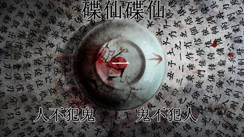 #碟仙碟仙#人不犯鬼#鬼不犯人#,影视,惊悚,好看视频