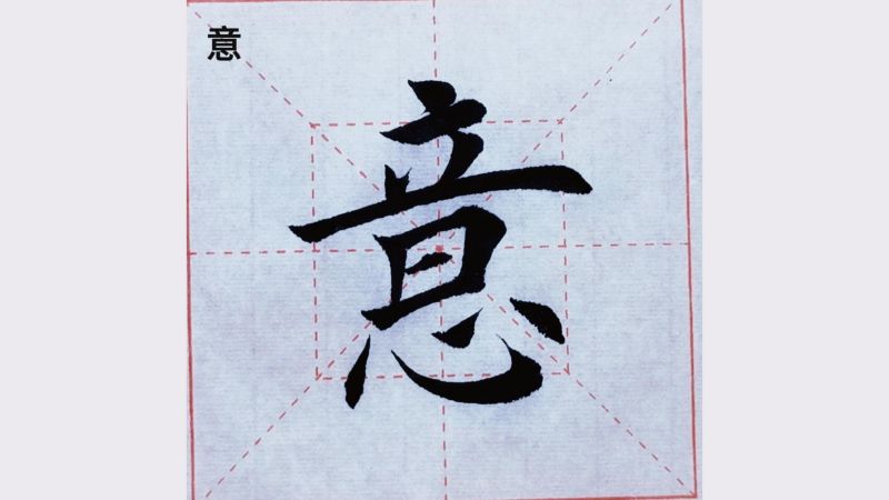 书法、楷书,每日一字: “意”字的写法,艺术,书法,好看视频