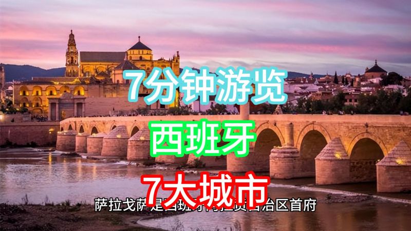 7分钟游览西班牙7大城市，领略伊比利亚半岛王国风情,旅游,旅游攻略,好看视频