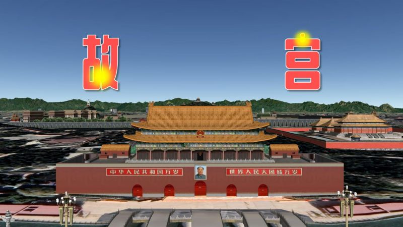 三维地图带你看完故宫的格局和功能,了解皇室的工作和生活!,历史,历史综合,好看视频