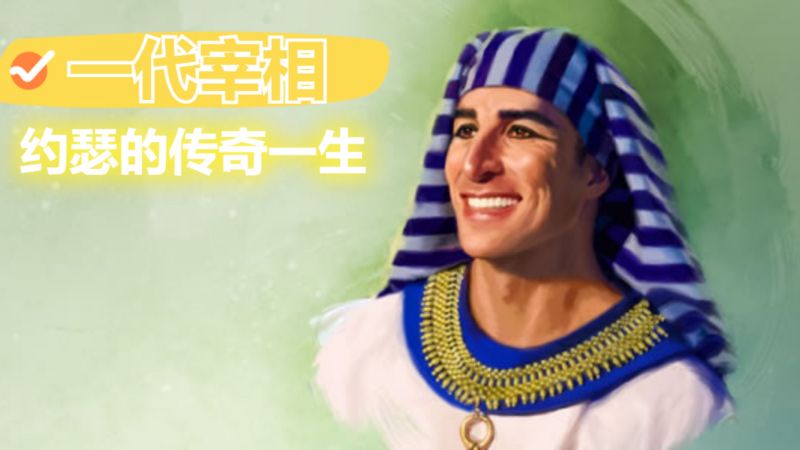 约瑟生平揭秘:如何从奴隶到宰相?一起来看古埃及宰相约瑟的一生,历史,世界历史,好看视频