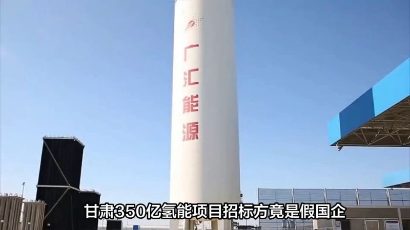 甘肃350亿氢能项目招标方竟是假国企