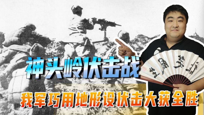 神头岭伏击战,日军损失惨重!我军巧用地形设伏击大获全胜,军事,军事历史,好看视频