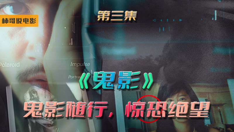 泰国十大巅峰恐怖片之《鬼影》,霸榜近二十年的神作【第三集】,影视,惊悚,好看视频