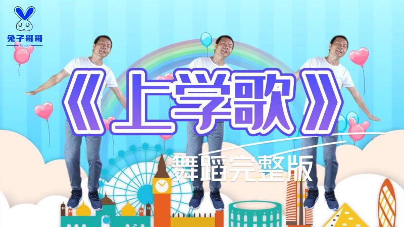 《上学歌》舞蹈完整版,太阳照,花儿笑,背起书包上校学校,舞蹈,流行编舞,好看视频