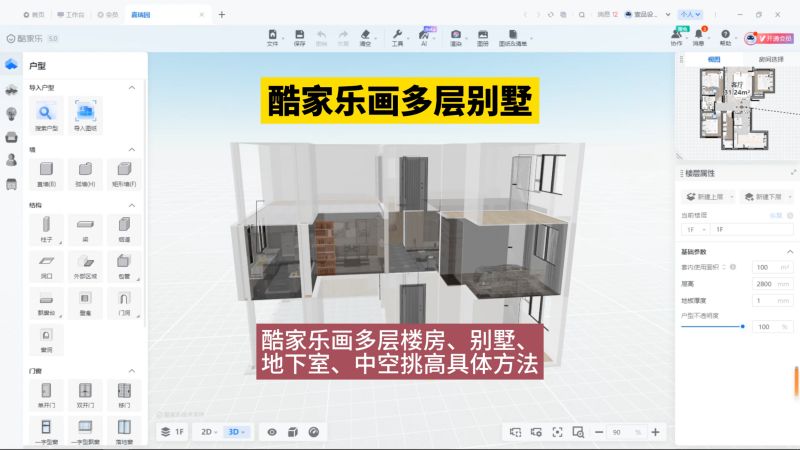 酷家乐画多层楼房、别墅、地下室、中空挑高具体方法!酷家乐教学,科技,软件,好看视频