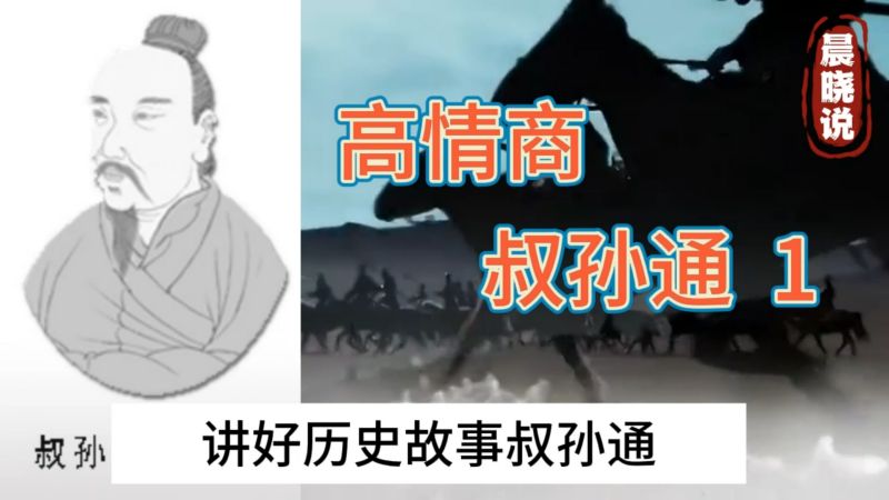 讲好历史故事——高情商的叔孙通1,历史,中国古代史,好看视频