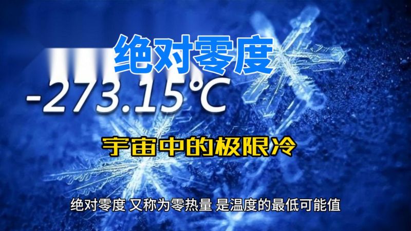 绝对零度:宇宙中的极限冷,科学,物质科学,好看视频