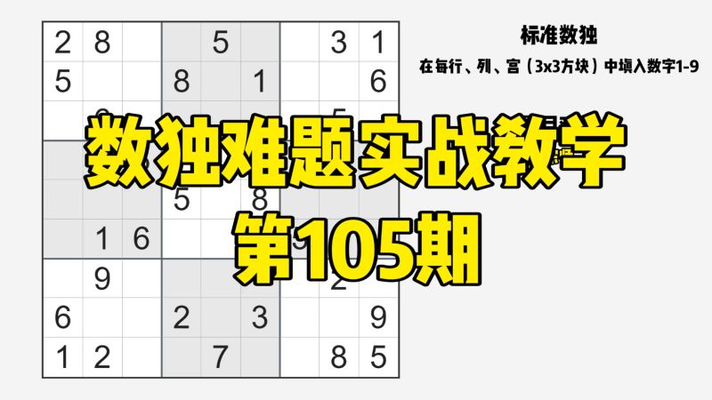【数独高手实战教学105】手把手教你使用高阶技巧破解数独难题,教育,兴趣学习,好看视频