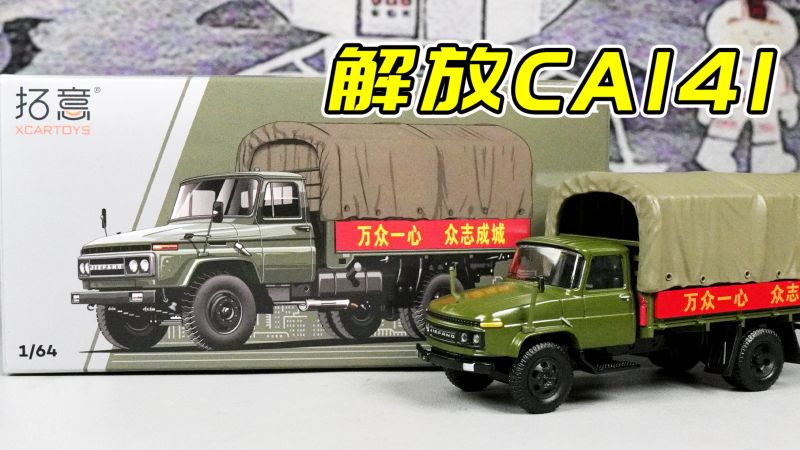一代经典老车 横幅是亮点 解放CA141卡车1:64合金车,生活,潮玩玩具,好看视频