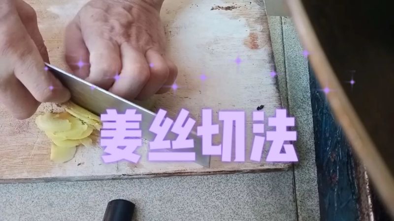 姜丝如何切才能切得又细又长,生活,生活技巧,好看视频