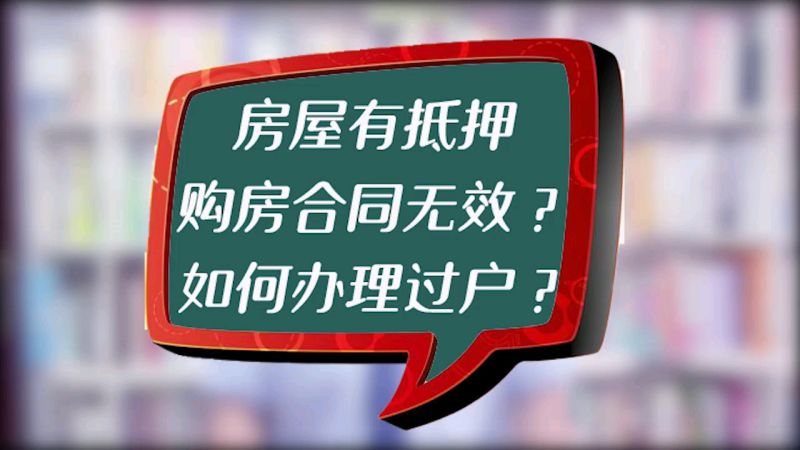 房屋有抵押,购房合同无效?如何办理过户?#房产律师#房屋抵押