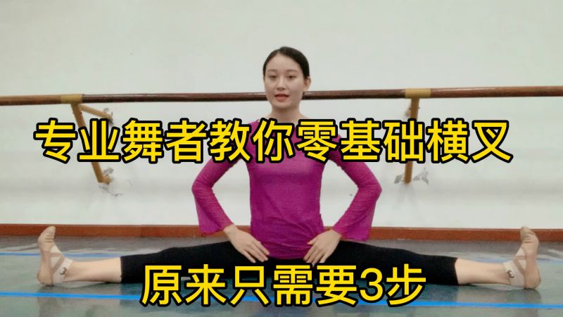 零基础也可以下横叉，专业舞者分享的3个方法,舞蹈,艺术舞蹈,好看视频