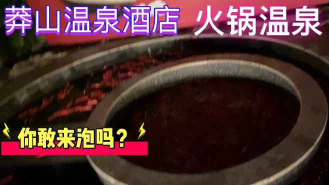 [图]最美郴州：宜章莽山的火锅温泉你敢来泡吗？还有牛奶池红酒池哦！