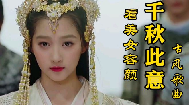 [图]一首古风歌曲《千秋此意》，带你看古装美女容颜，谁才是你的女神