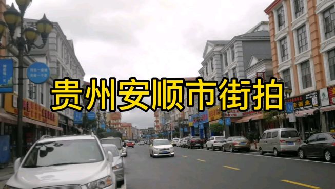 [图]贵州安顺市街道风情随拍