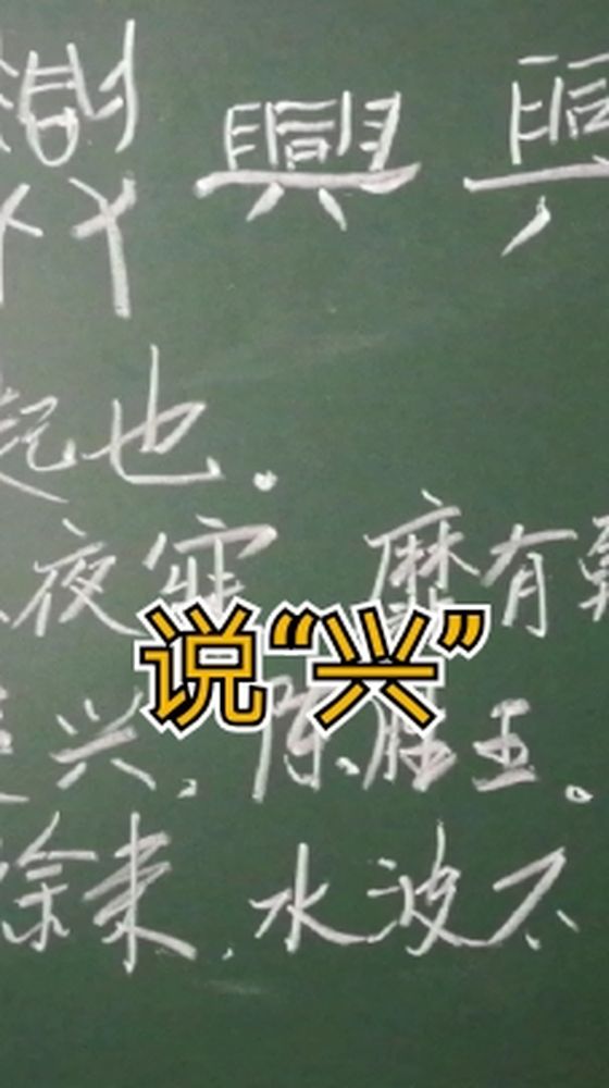 龙哥说字81:说“兴”。六个笔画,四只手,哪一笔不是手呢?,历史,野史,好看视频