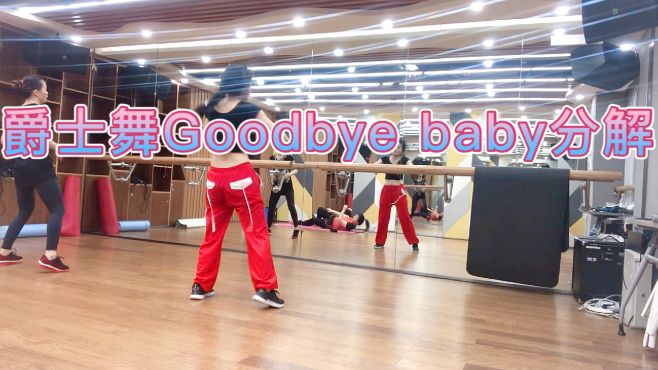 [图]爵士舞Goodbye+baby基本功练习，带镜面分解，多人爵士人的回忆杀