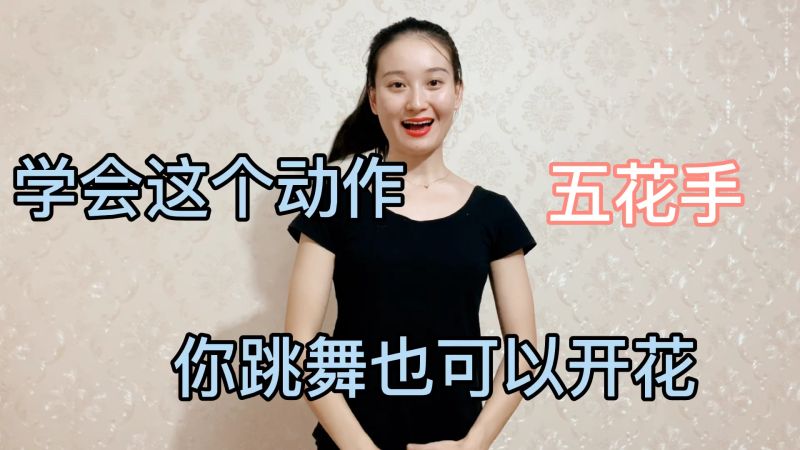 跳舞怎么开花？一个动作教会你“五花手”！,体育,健美健身,好看视频