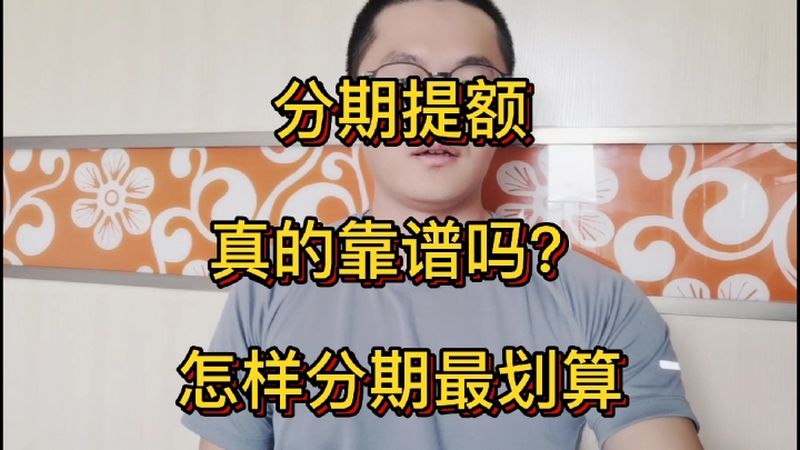 拒绝信用卡分期有什么影响?临时额度能不能分期?