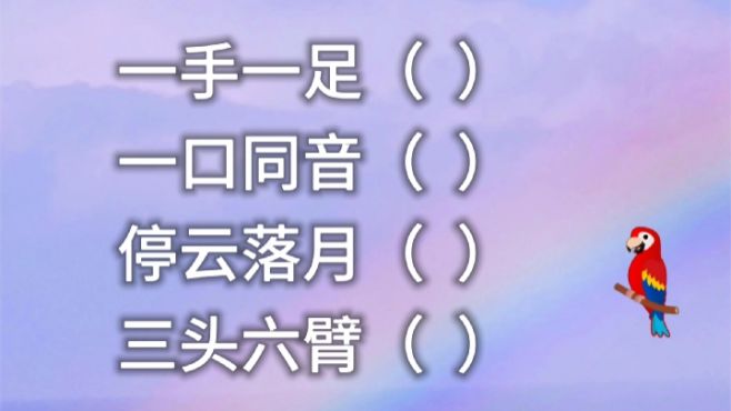 [图]猜字谜，根据成语来猜字，这些成语你能猜出几个字？赶快动动脑