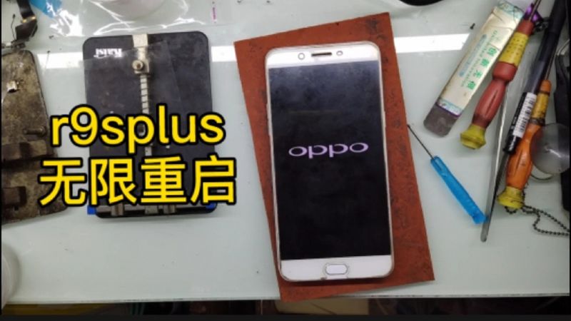 OPPOr9splus开机无限重启,不知用过这款手机有没有遇到这种问题