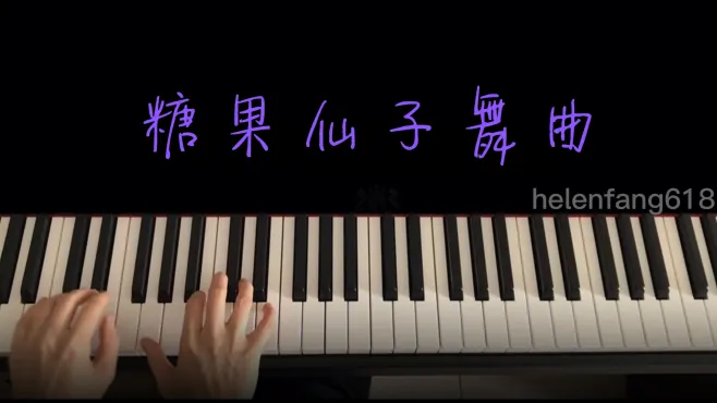 [图]柴科夫斯基芭蕾舞剧《胡桃夹子》之《糖果仙子舞曲》，太梦幻了！