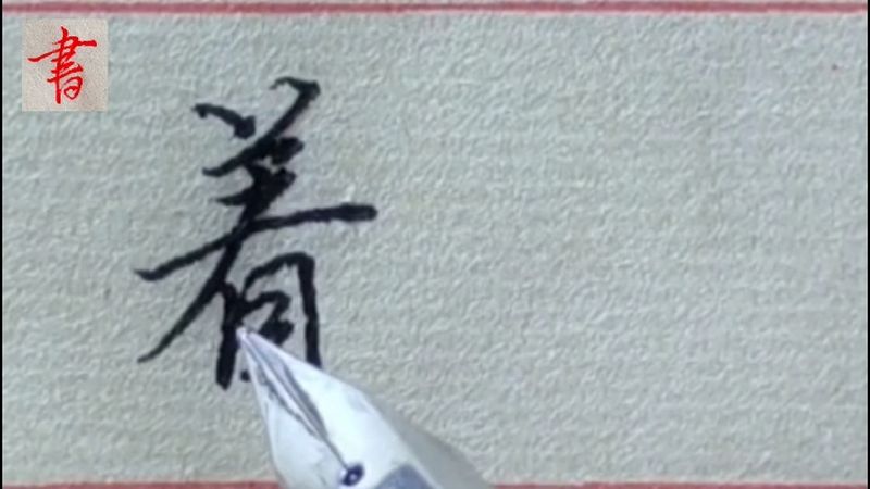 “着”字两种行书对比分析,哪一种适合你的书写方法,文化,艺术,好看视频