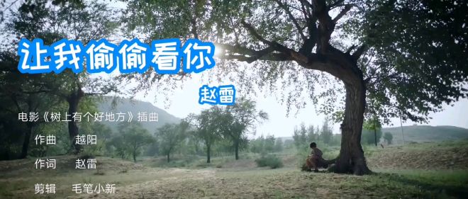 [图]让我偷偷看你 MV 赵雷 电影《树上有个好地方》插曲