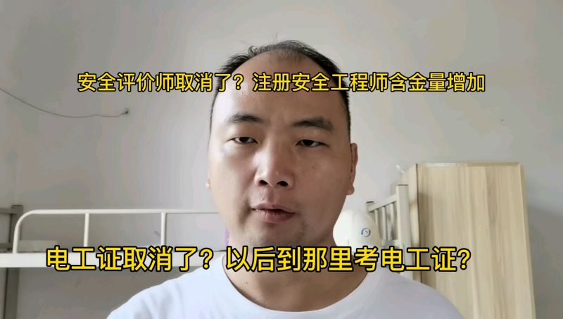 电工证和安全评价师取消了吗?以后工地电工到哪里考证?