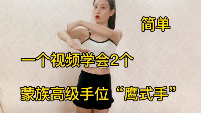 [图]高级手位来咯，蒙族舞蹈提升