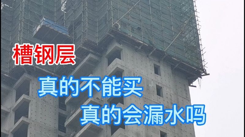 千万不要买槽钢层什么是槽钢层真的漏水吗别被人忽悠