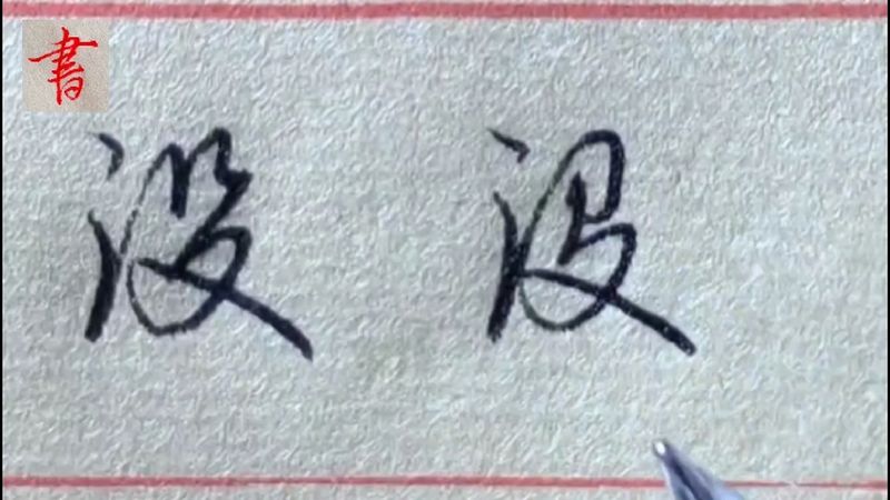 “没”有的没字,你是这样书写吗?老师教你不同书写方法,文化,艺术,好看视频