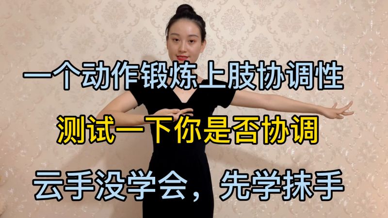一个动作锻炼上肢协调性！基础古典舞身韵——抹手,舞蹈,艺术舞蹈,好看视频