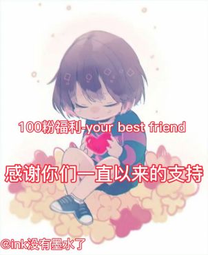 [图]弹一小段YourBestFriend，就当一百粉福利吧