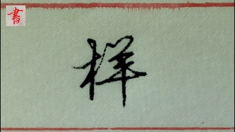 “样”字这样书写比较漂亮,书写方法这样应用,文化,艺术,好看视频